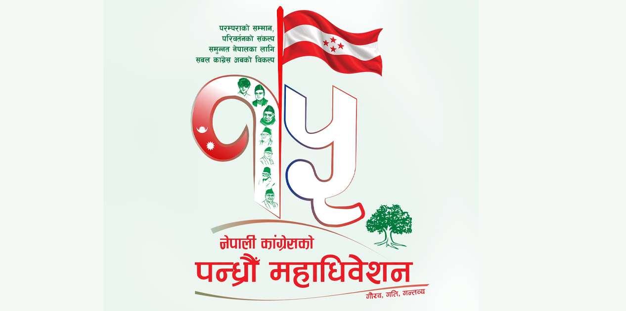 कांग्रेस महाधिवेशन :संस्थापन र देउवा पक्षको बेग्लाबेग्लै